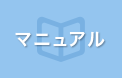 マニュアルページ