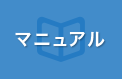 マニュアルページ