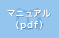 マニュアル（PDF）