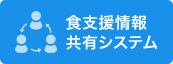 食支援情報共有システムへ移動する